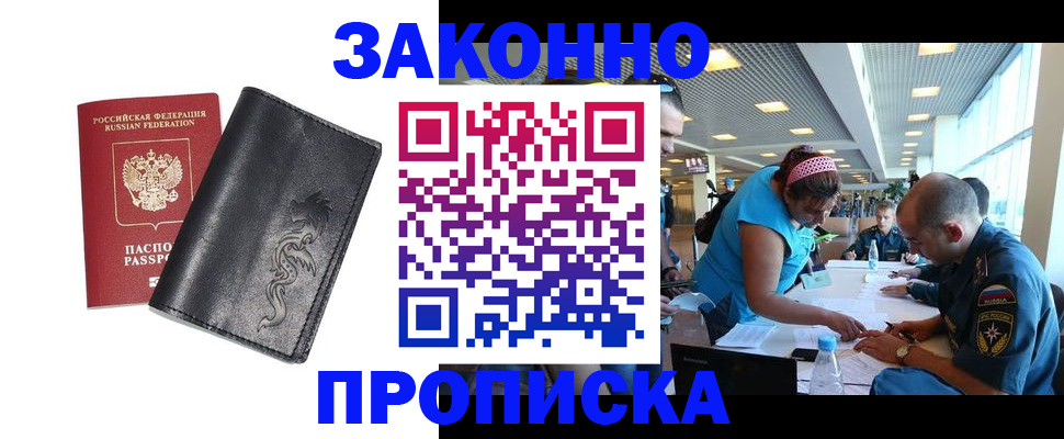 купить прописку в Алтае